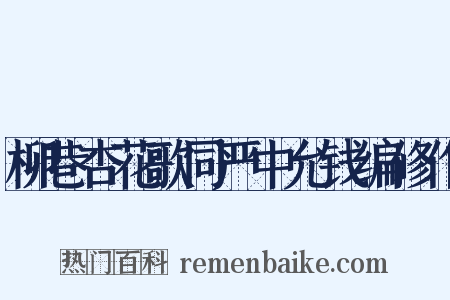 柳巷杏花歌同严中允钱编修作是什么意思的图片